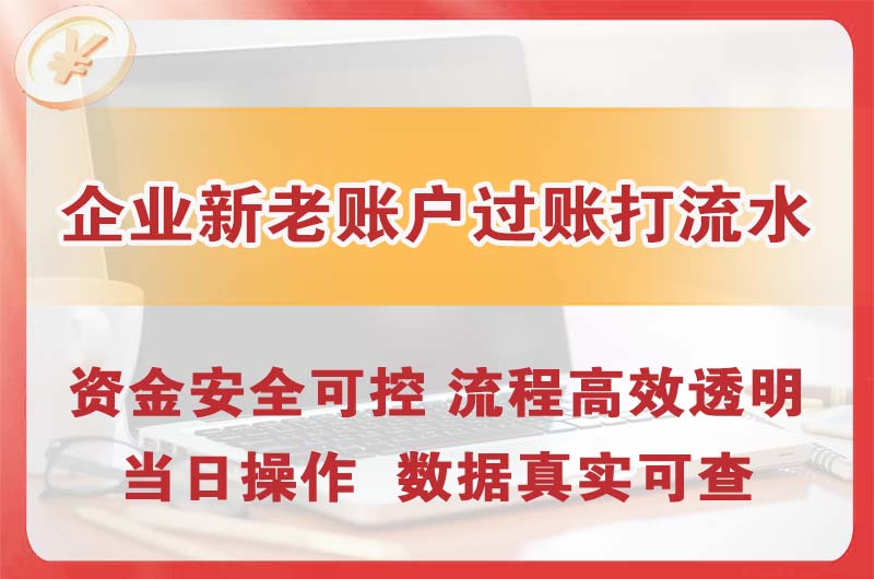 启东企业新老账户过账打流水